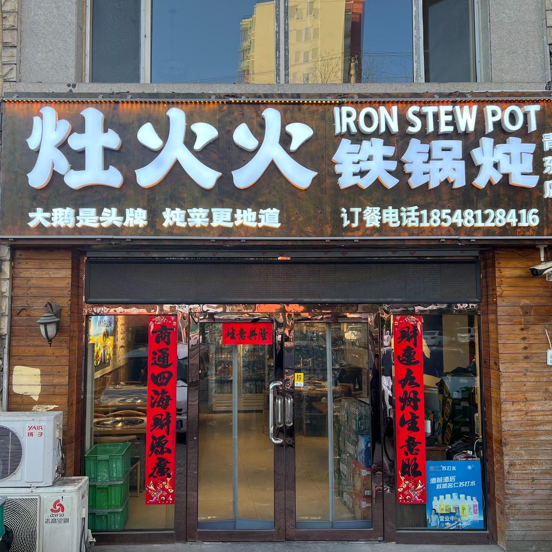 灶火火铁锅炖(青东店)官方号