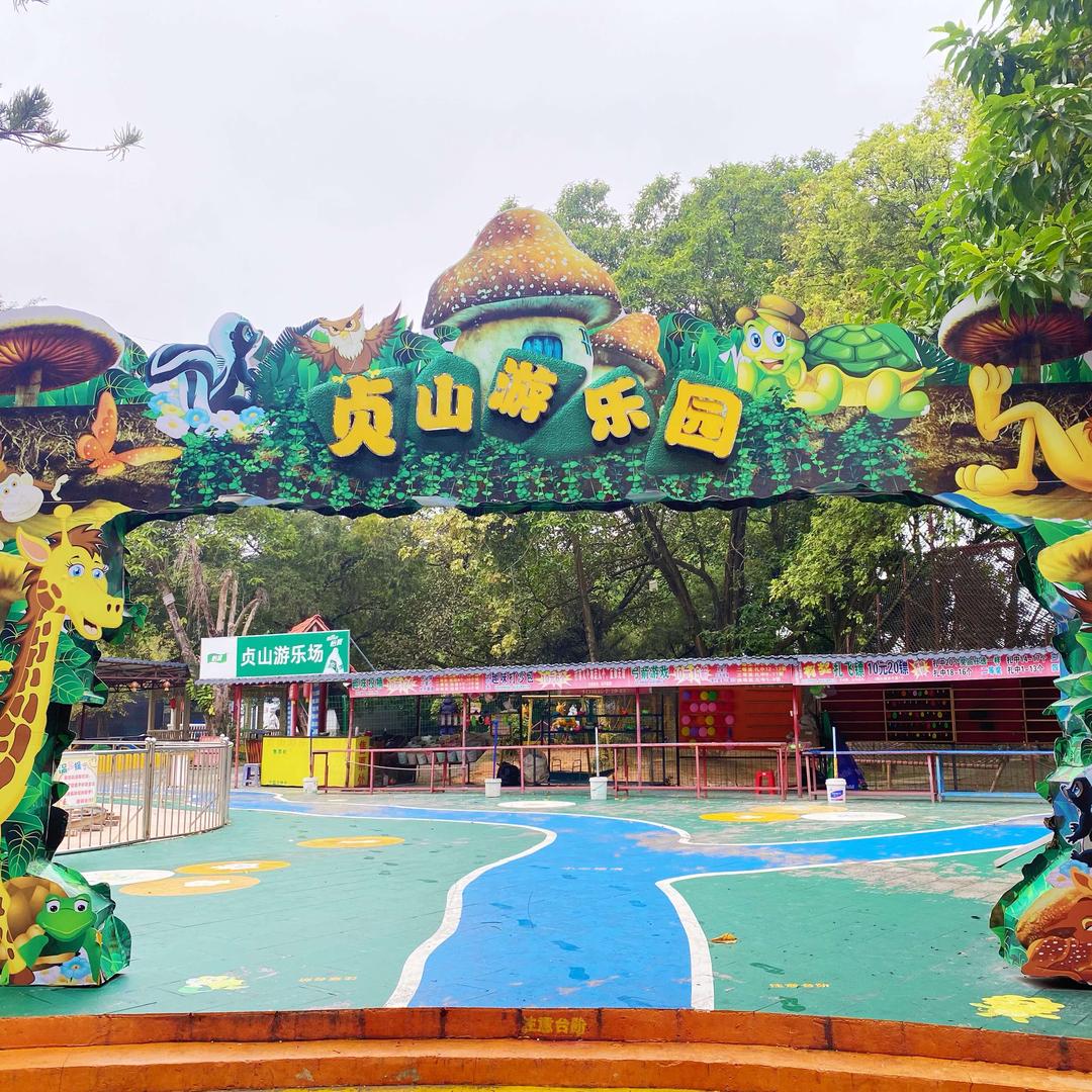 四会贞山游乐场
