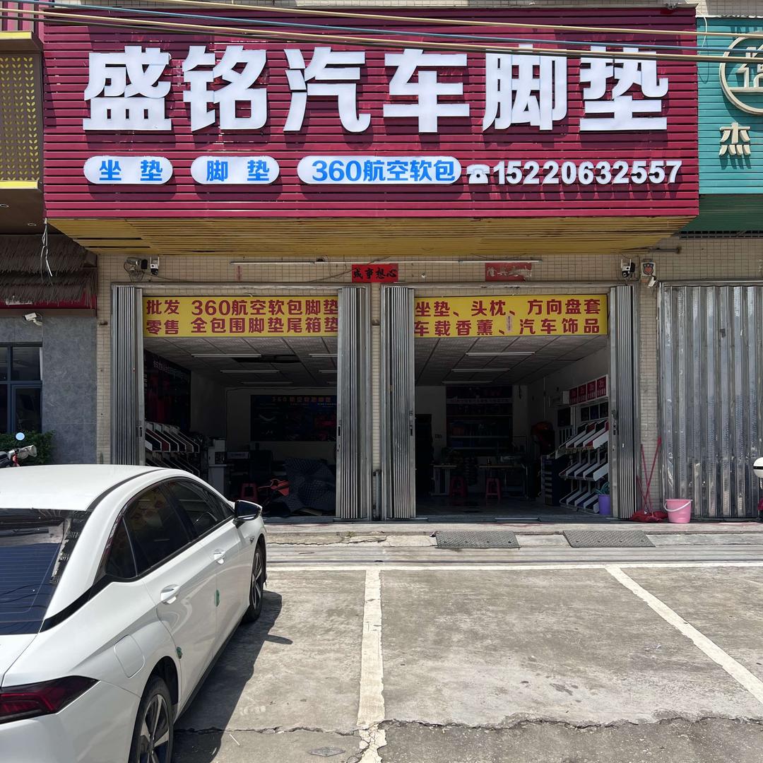 惠东黄埠盛铭汽车脚垫