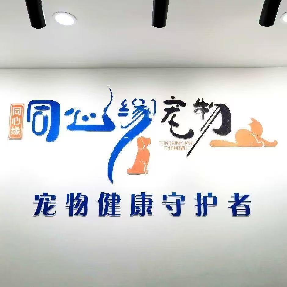 同心缘回龙观动物诊疗中心(24小时)
