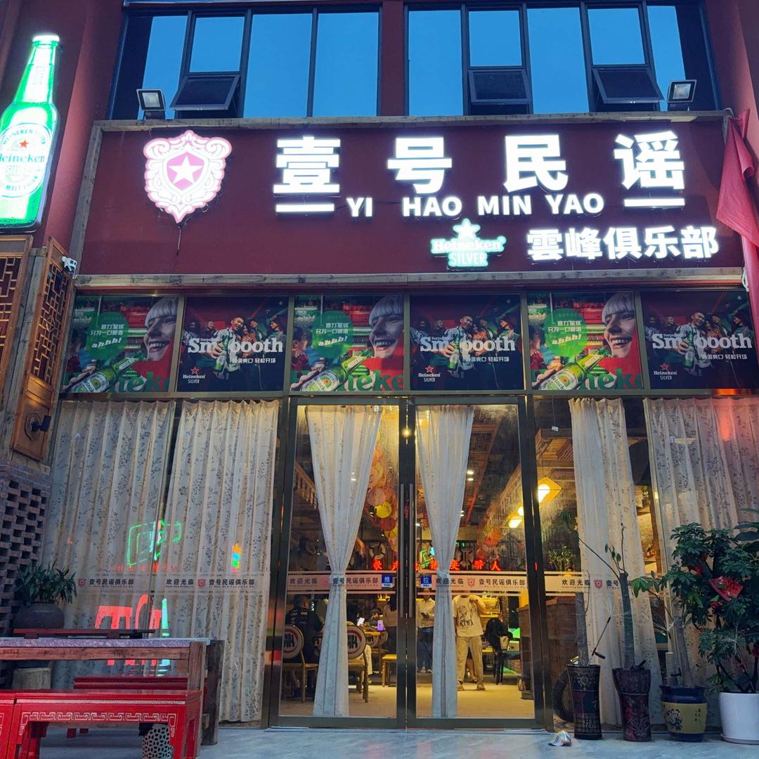 壹号民谣俱乐部