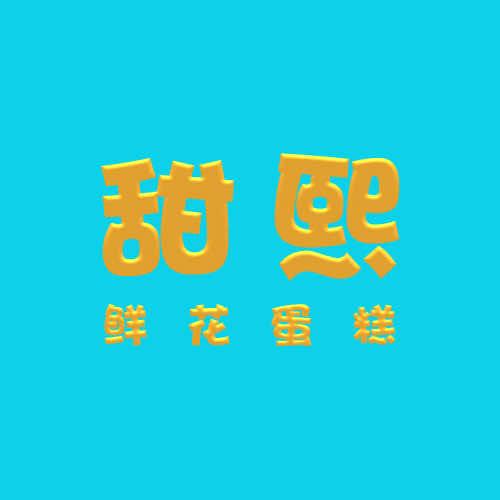 甜熙创意蛋糕(鲜花店)官方号