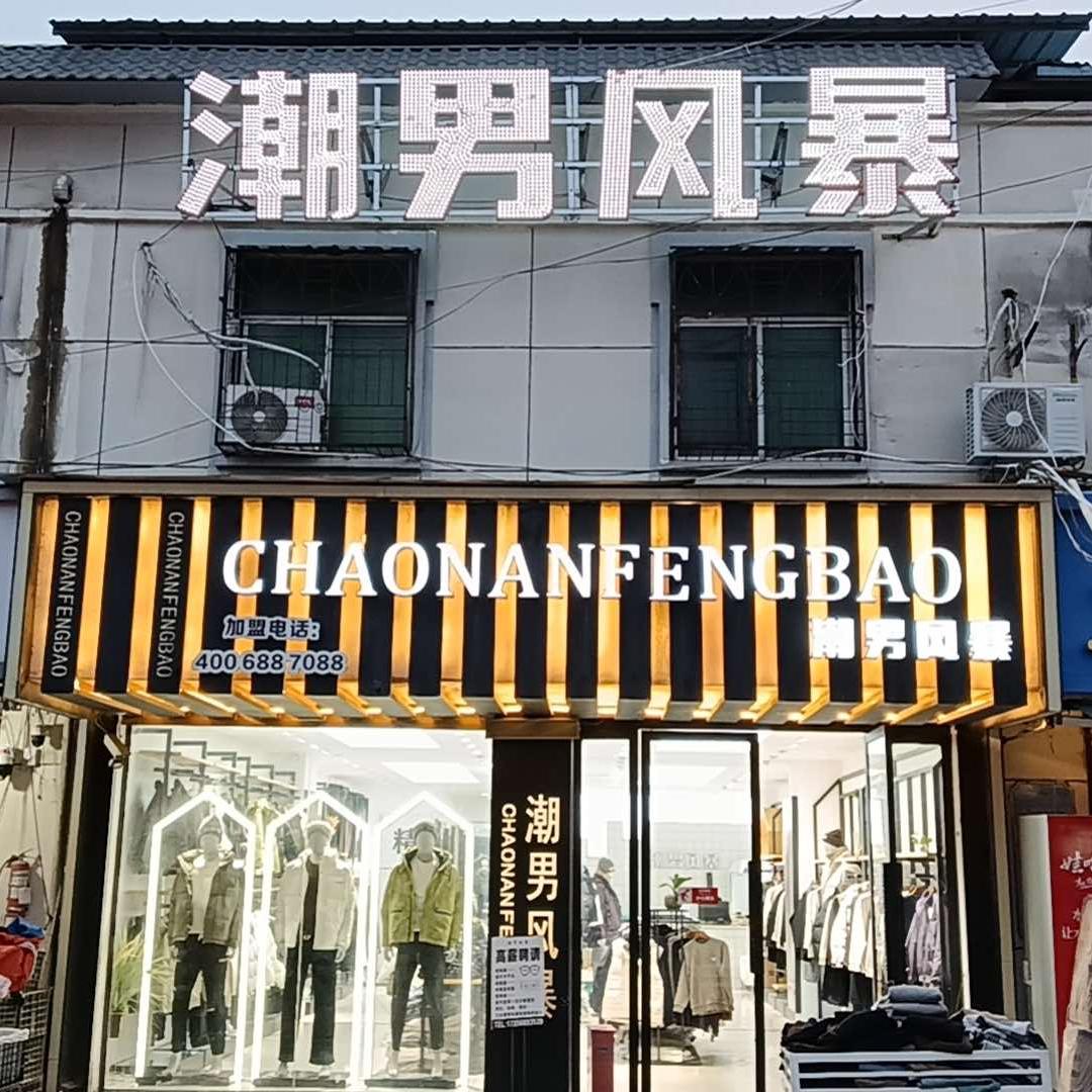 潮男风暴官方号