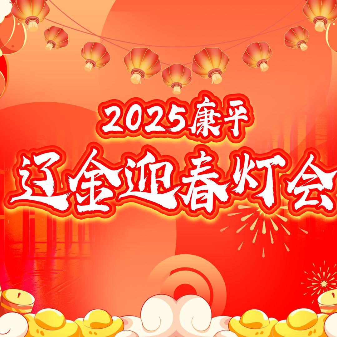 2025康平辽金迎春灯会