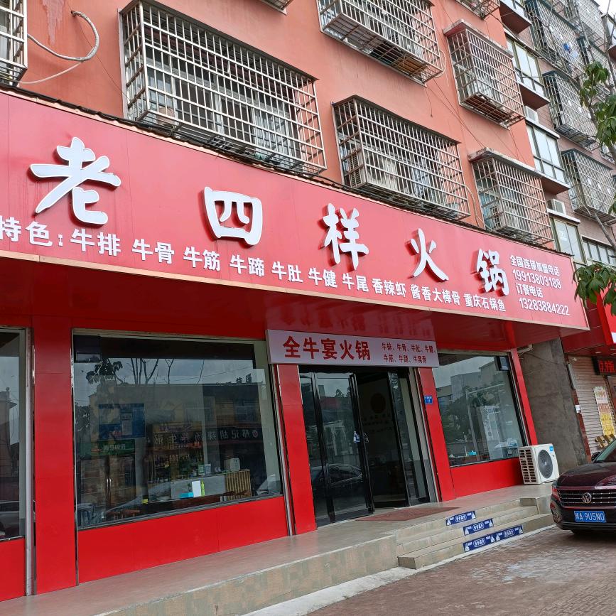 老四样火锅官方号