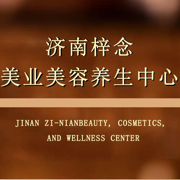 梓念美业美容减肥官方号