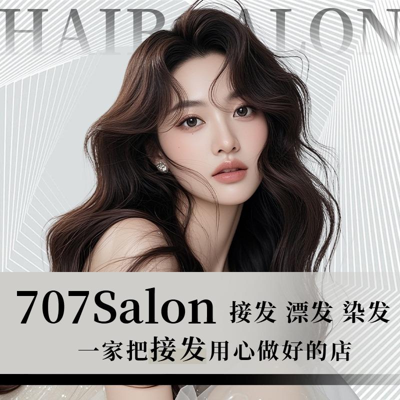 707salon全国接发漂染宠粉号
