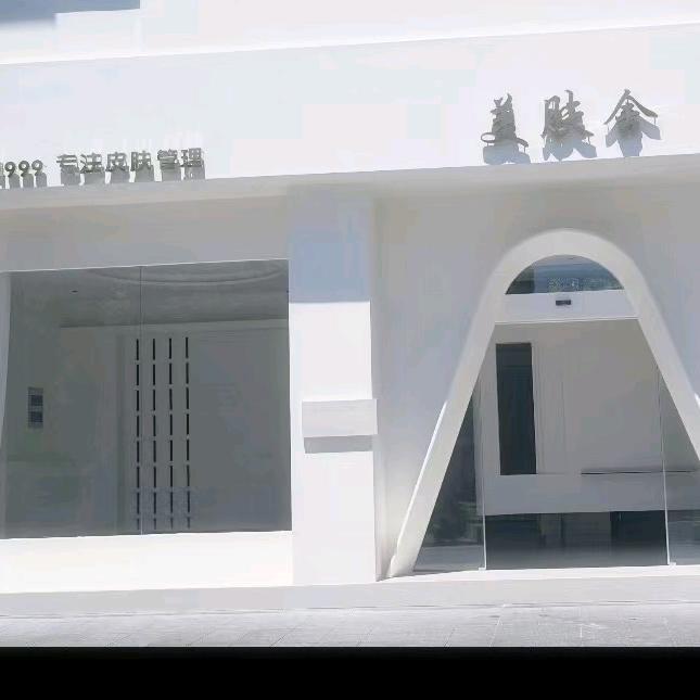 美肤舍景徽国际店