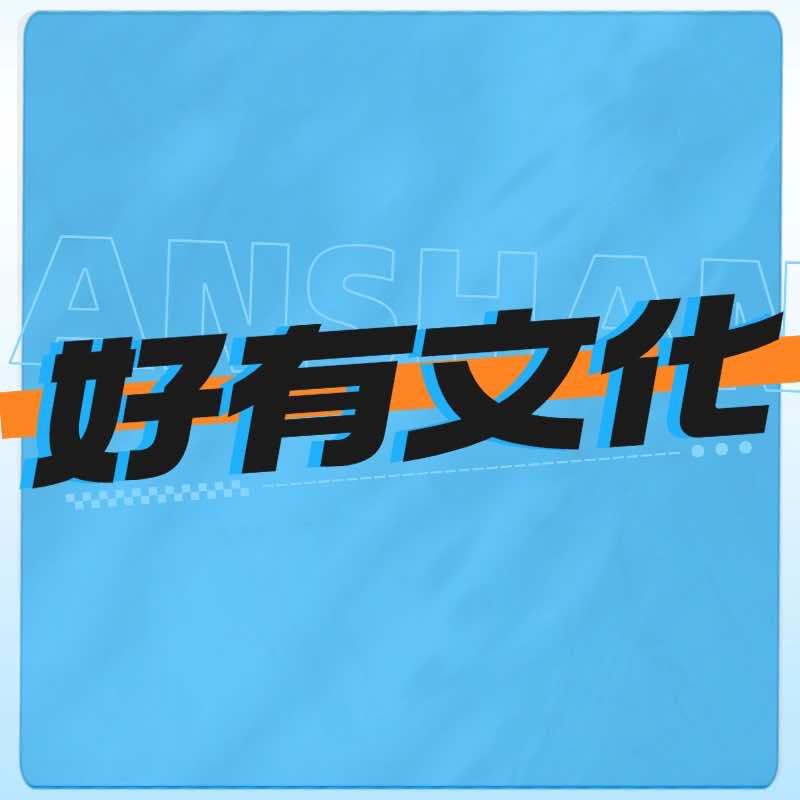 好有文化｜专注实体获客