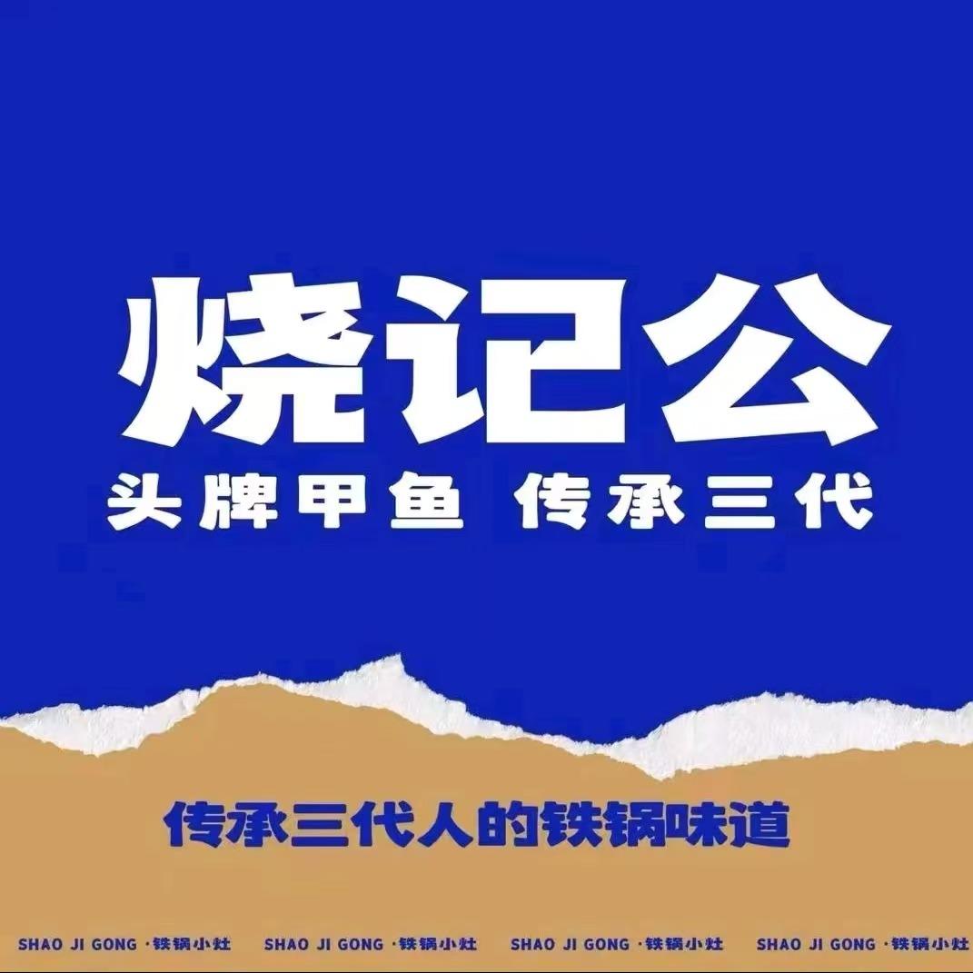 烧记公·头牌甲鱼(金义店)