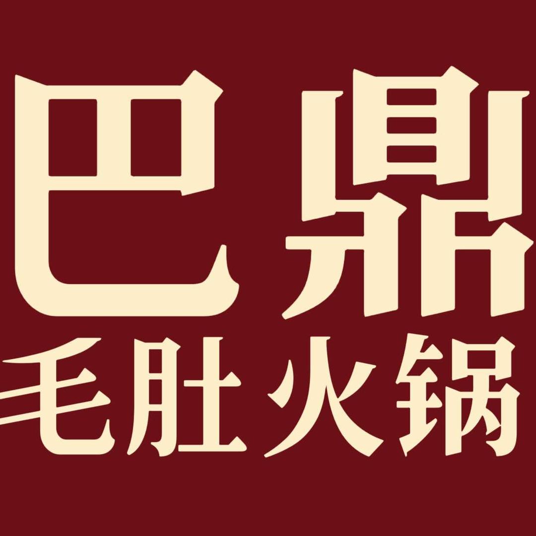 宁津县巴鼎火锅店