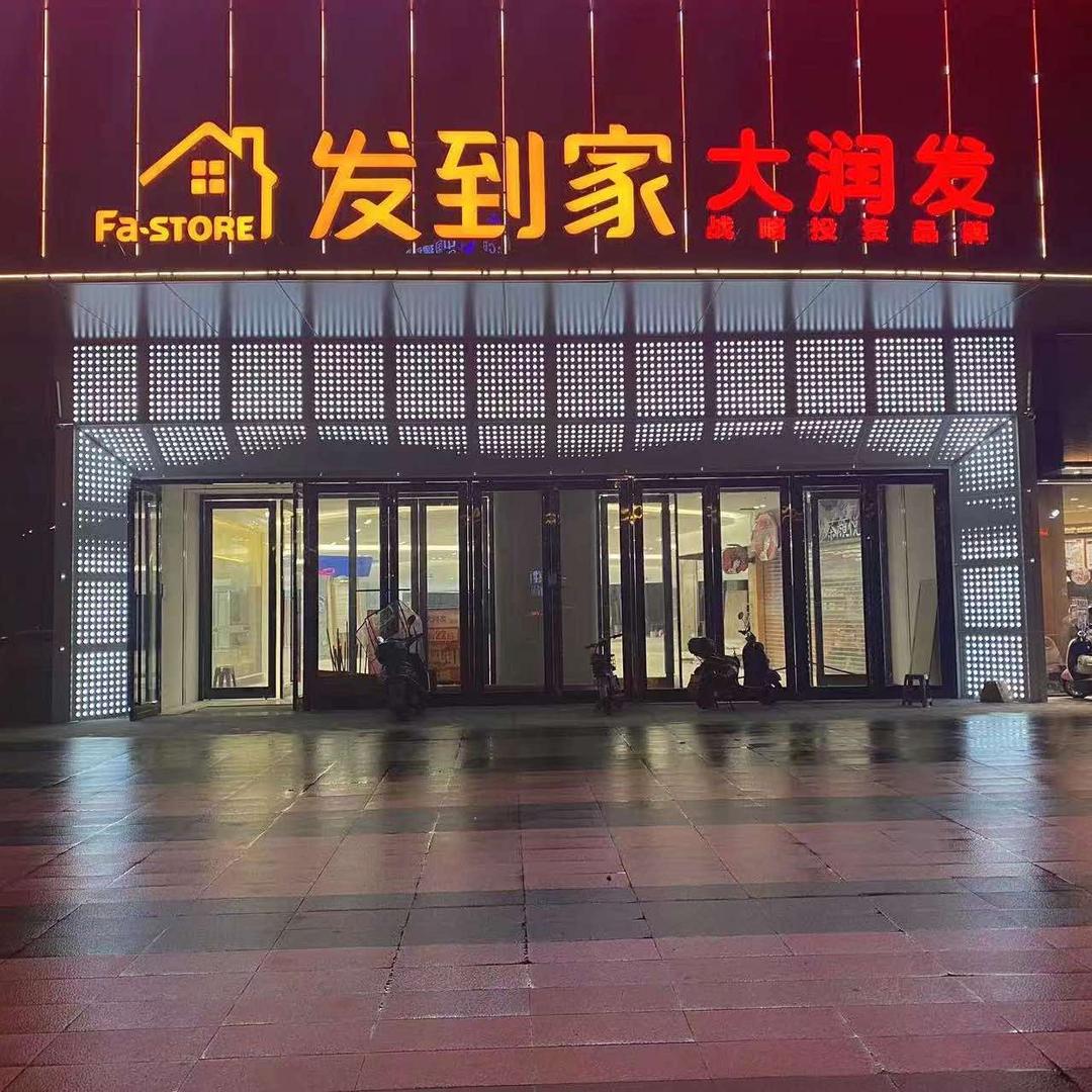 发到家大润发超市官方号