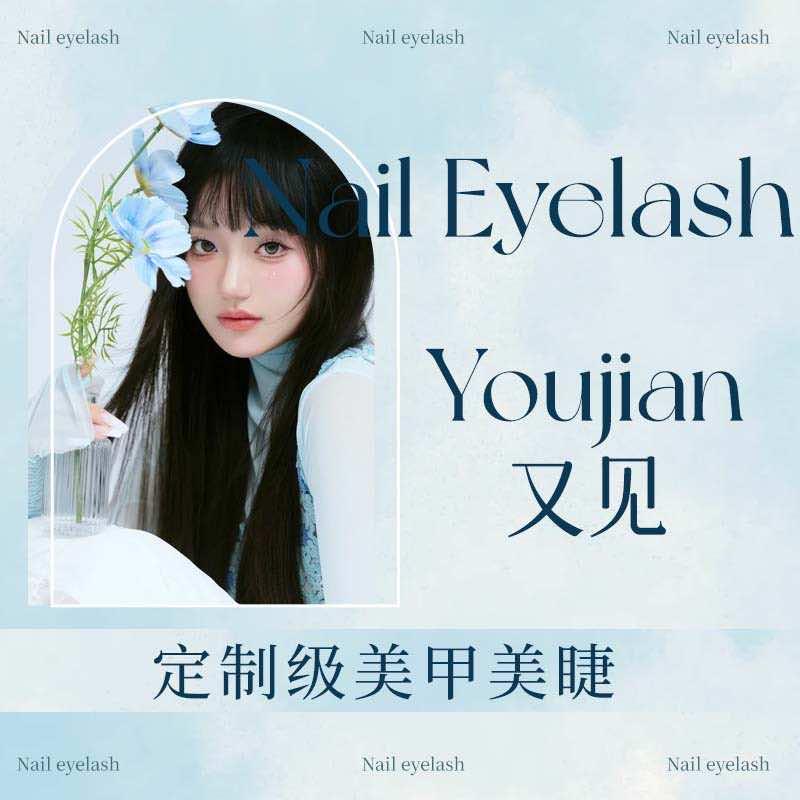 又见美甲美睫店