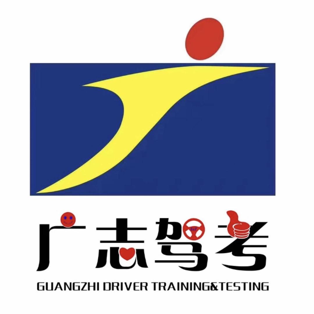 郑州广志机动车驾驶员培训学校有限公司@抖音