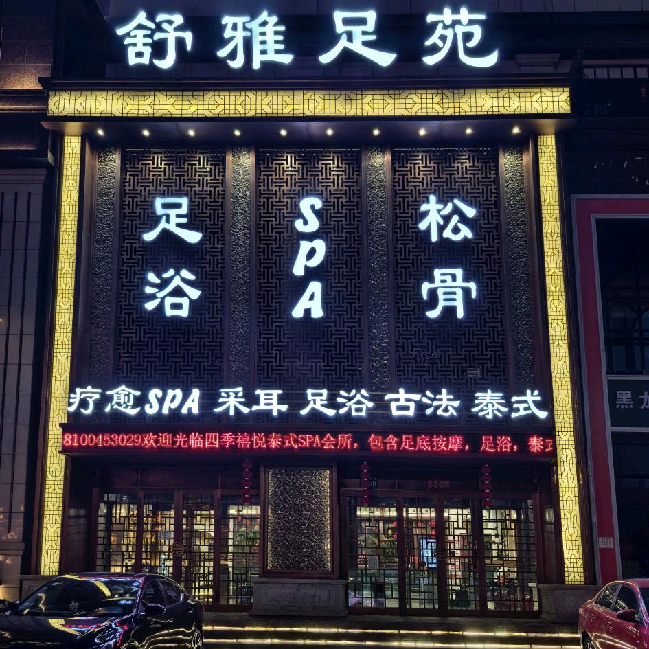舒雅足苑.SPA会所