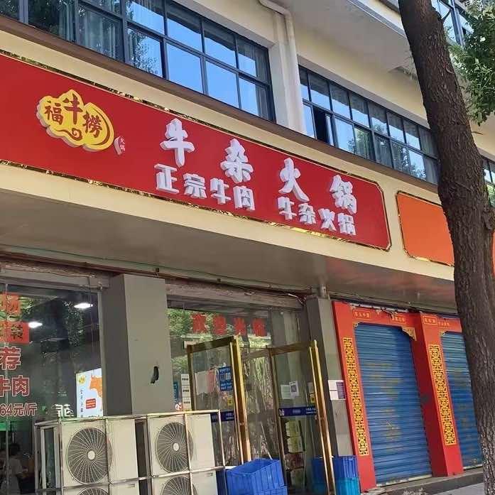 福牛捞牛杂火锅莲塘总店