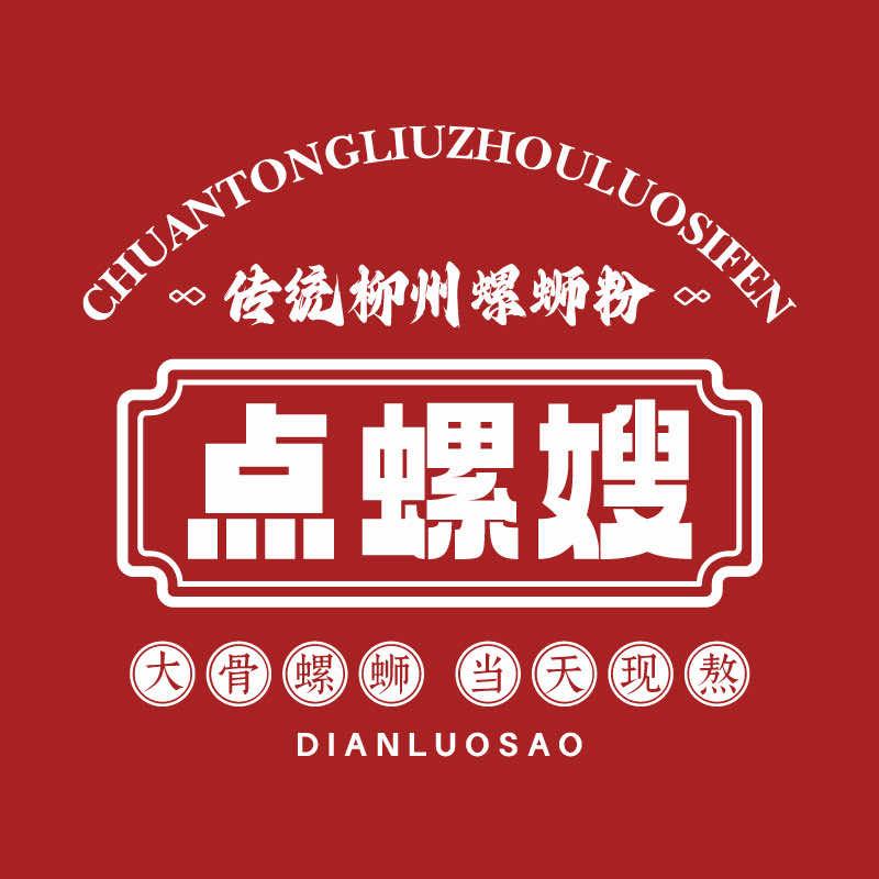 点螺嫂传统柳州螺蛳粉（燕郊店）