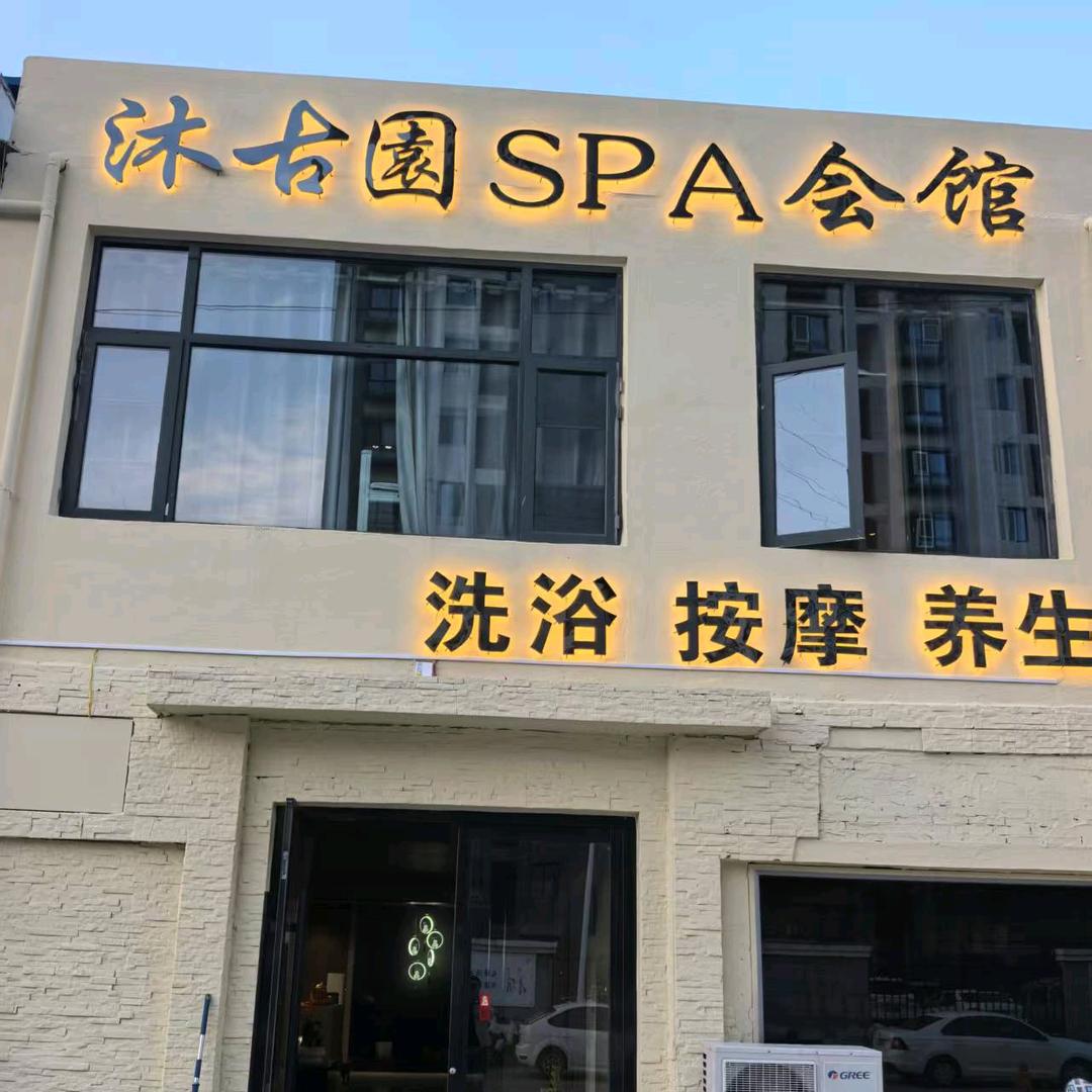 沐古园