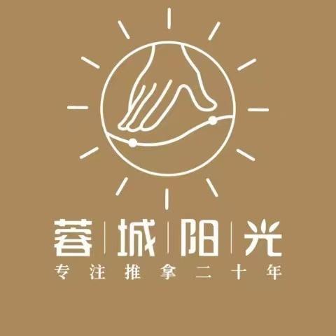 蓉城阳光推拿馆（官号）