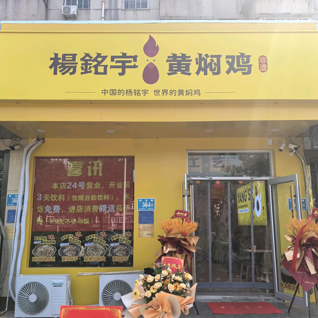 杨铭宇黄焖鸡米饭（王官庄店）