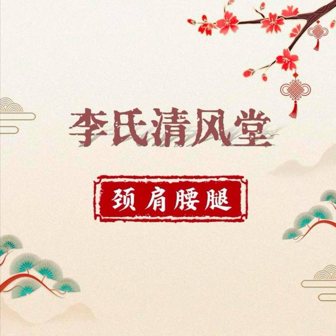 李氏清风堂颈肩腰腿(黄金家园店)