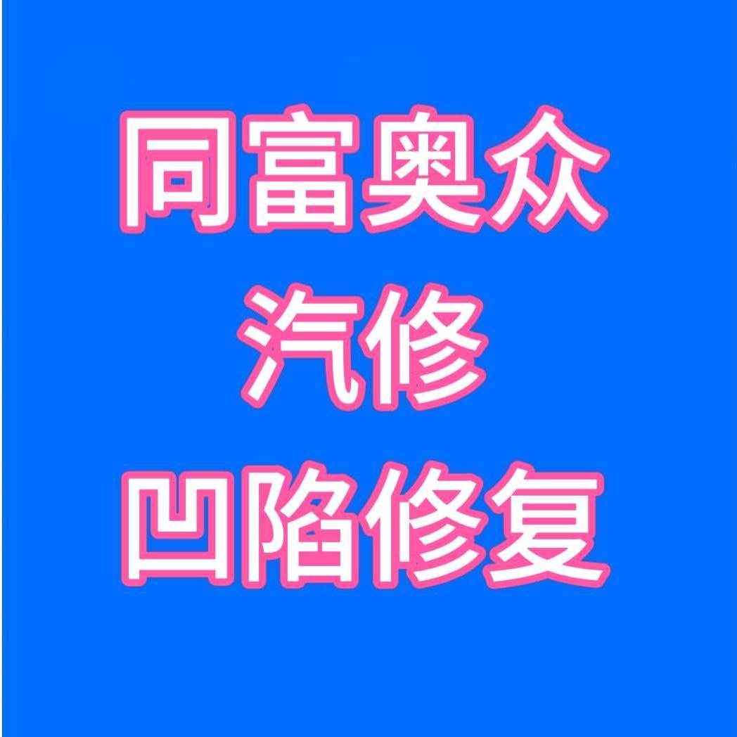 北京同富奥众汽修 涛哥(凹陷修复）
