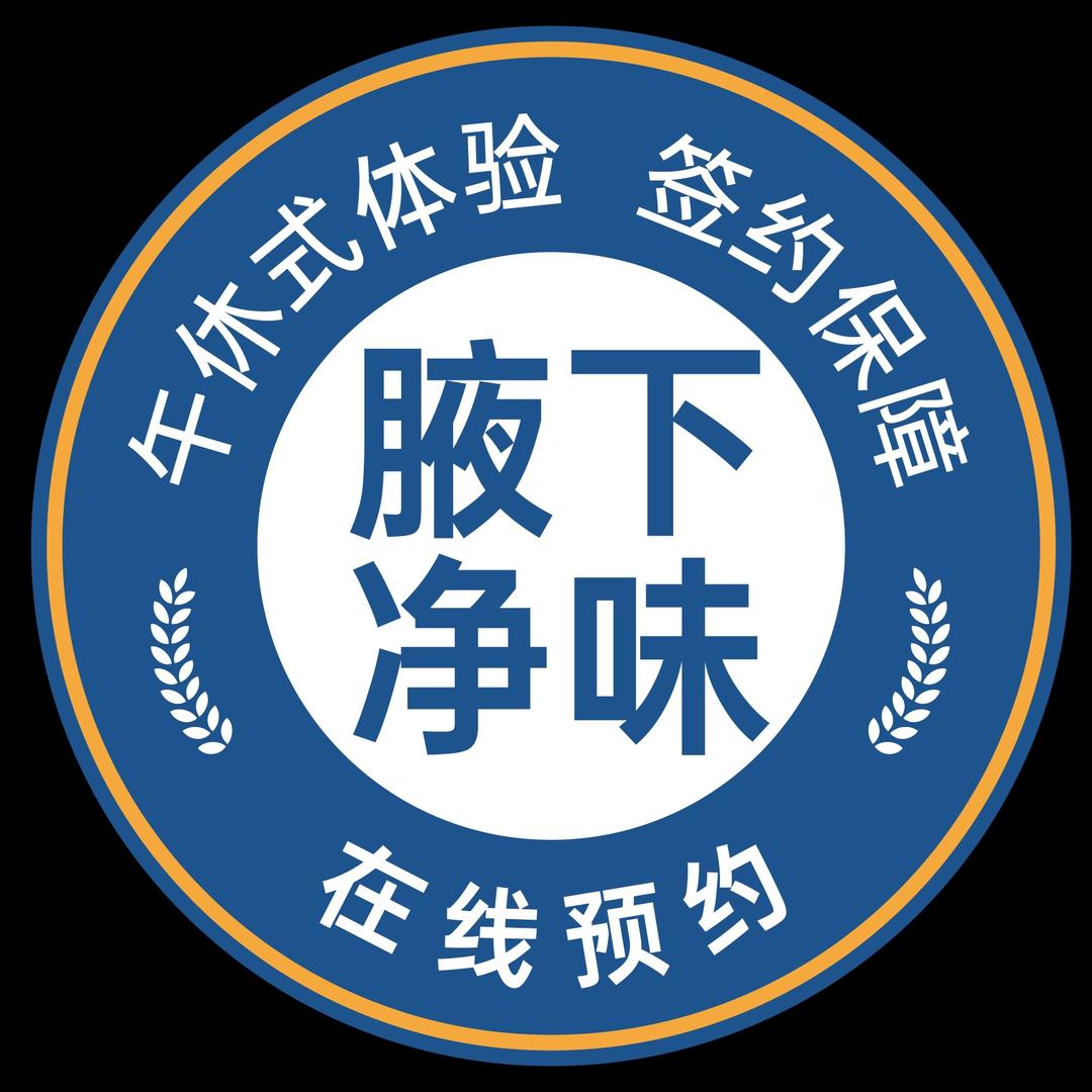 洁博士DOH腋下净味美容中心
