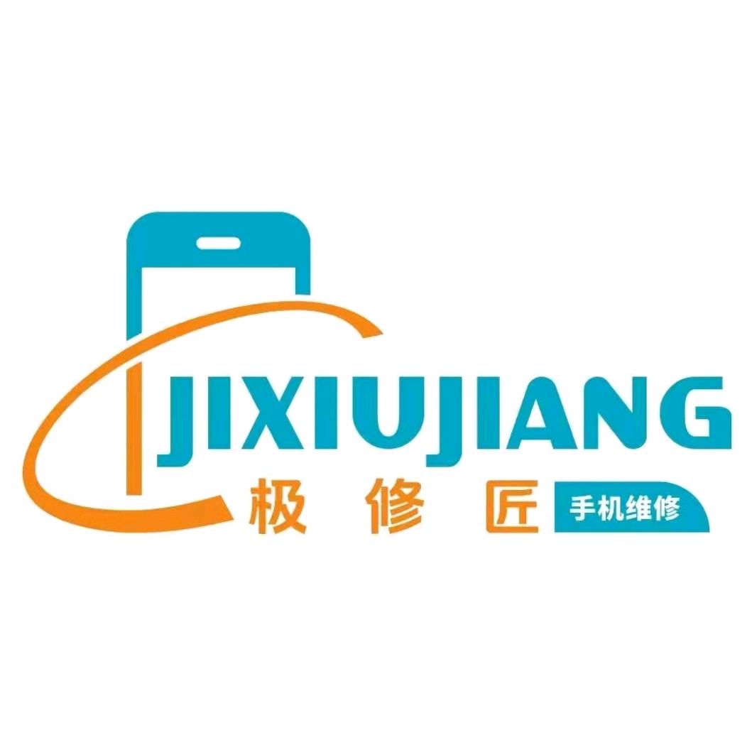 极修匠手机维修（青杠中大街店）