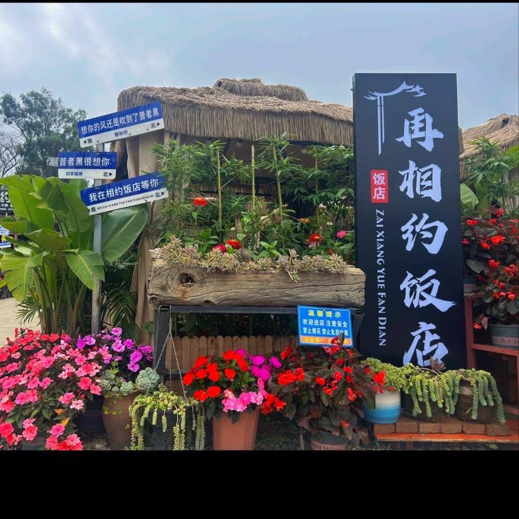 丘北普者黑再相约饭店