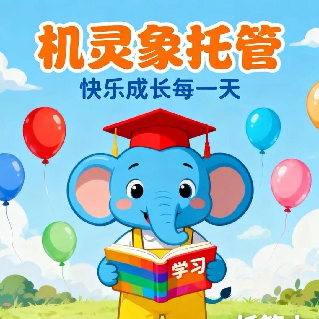 机灵象双语学能托管中心官方号