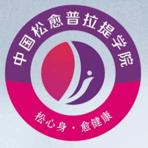 松愈普拉提