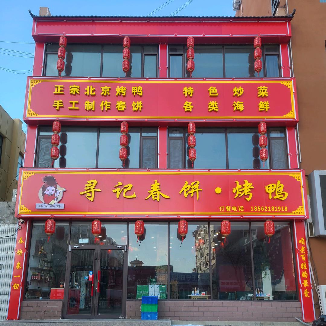 寻记春饼寻记春饼·烤鸭