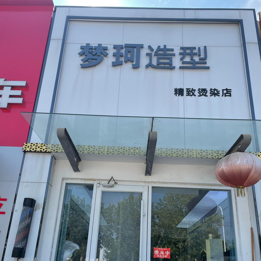 梦珂造型(育英大街店)美发
