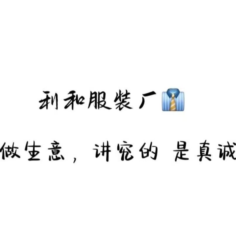 冀南新区利和服装厂