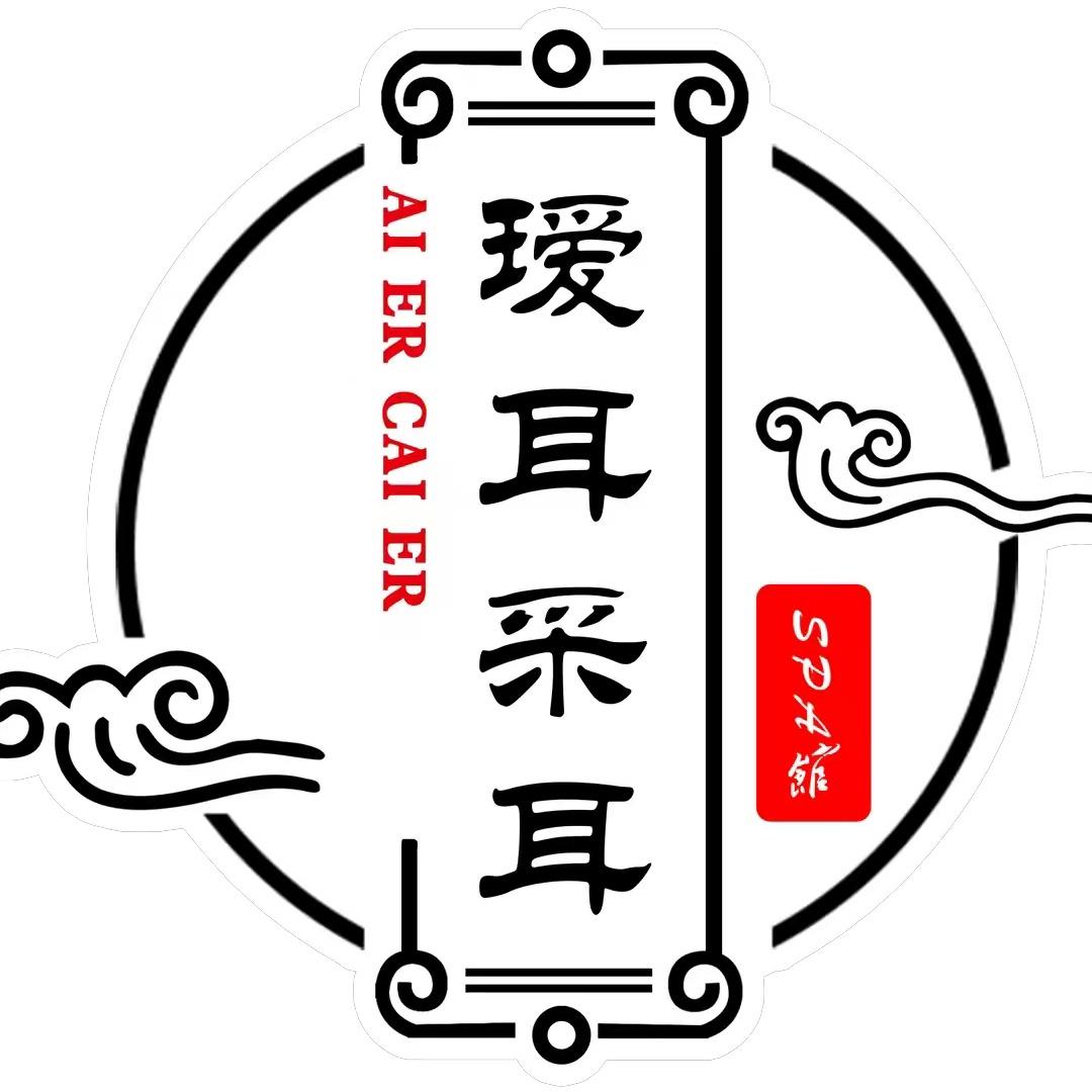 瑷耳采耳(梨花路店)官方号