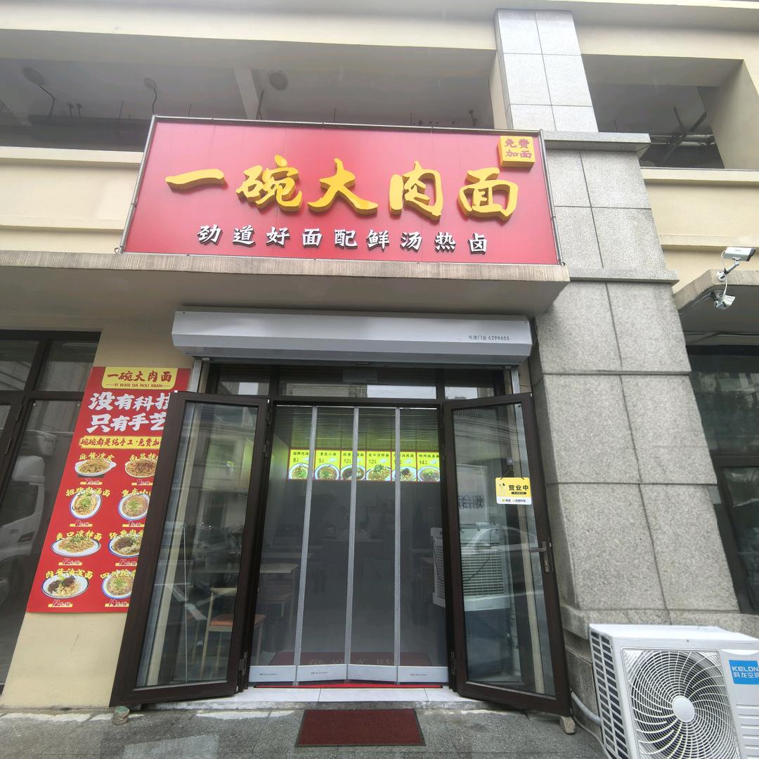 一碗大肉面——只做良心面