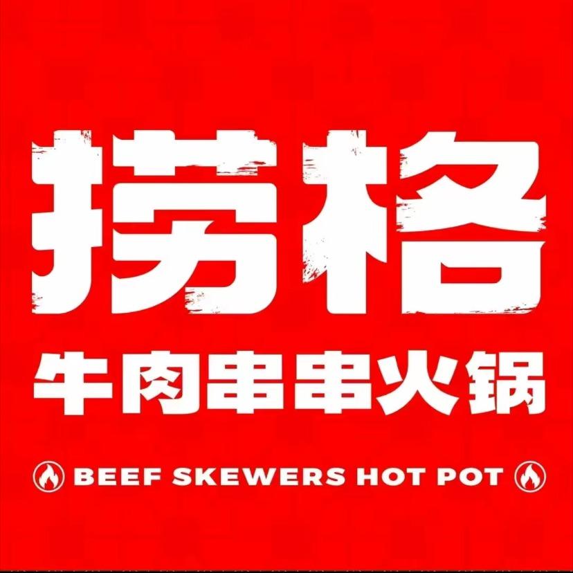 捞格牛肉串串（9.29-30双节活动）