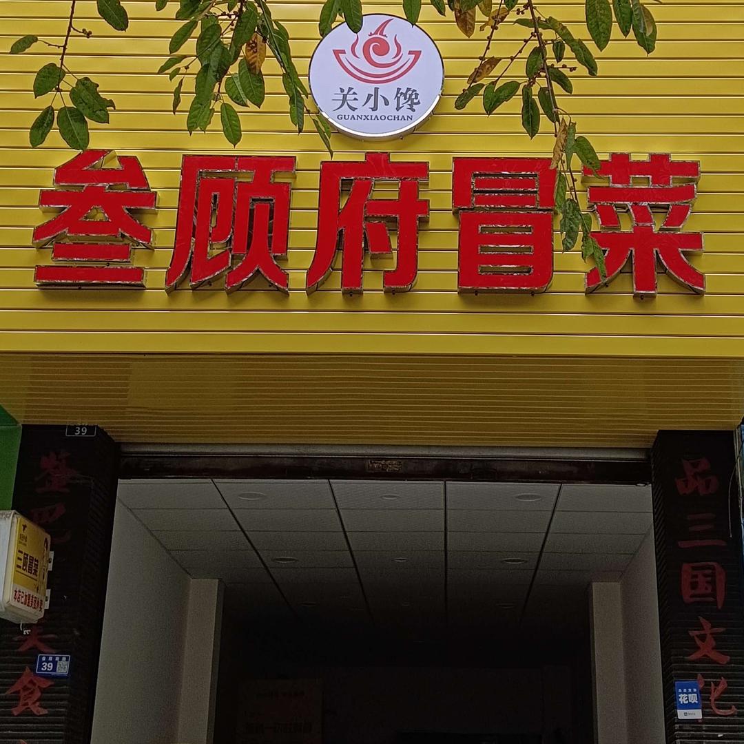 罗江叁顾府冒菜