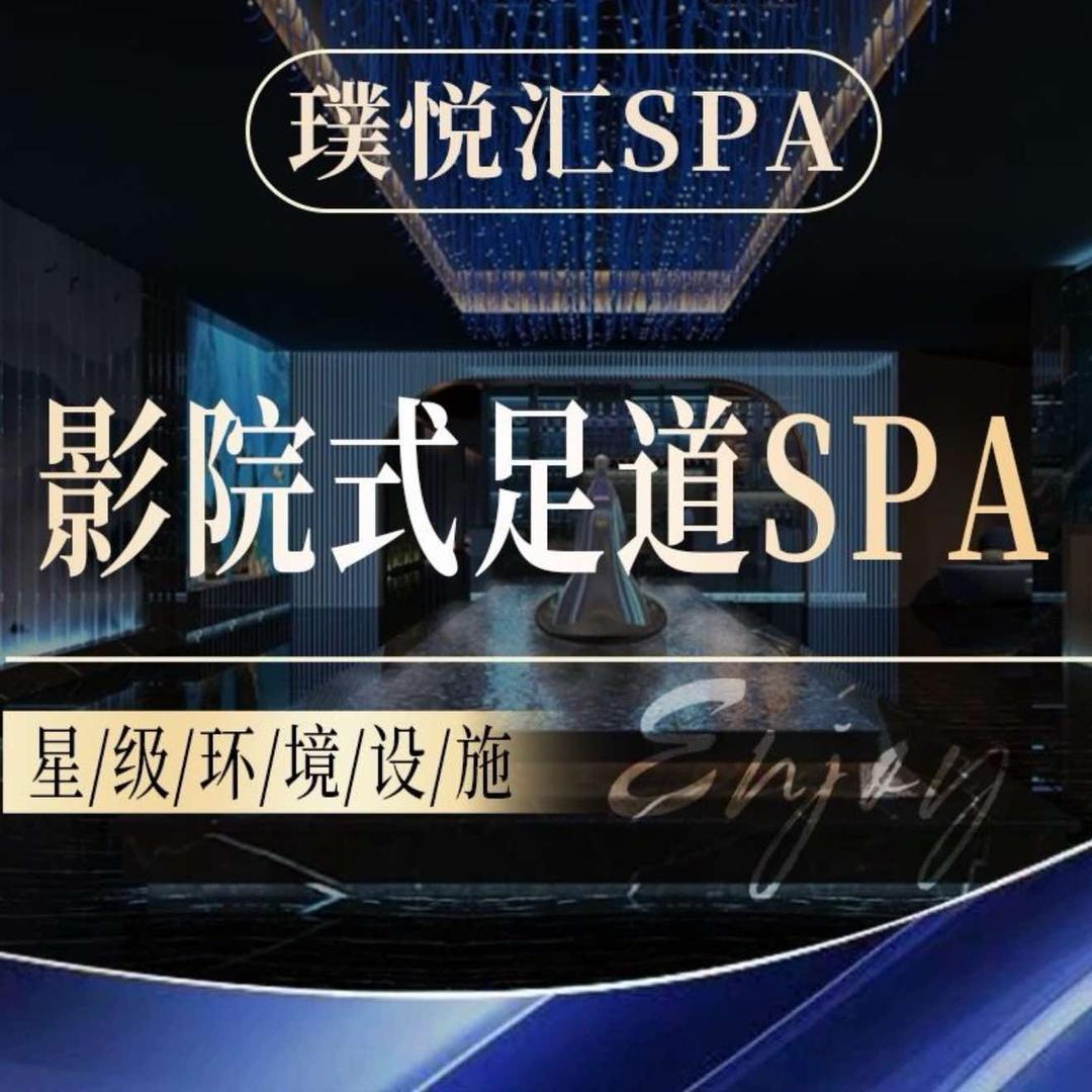 璞悦汇•影院足道•SPA