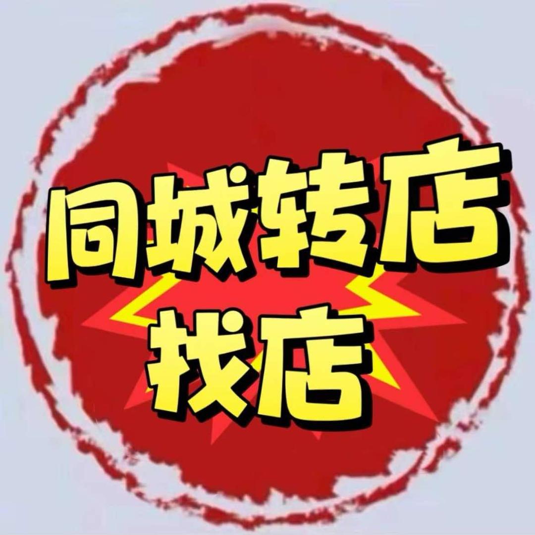 铺翔快转 阿江 找店 转店