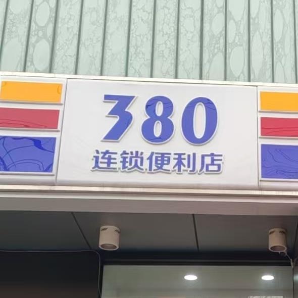安龙380便利店