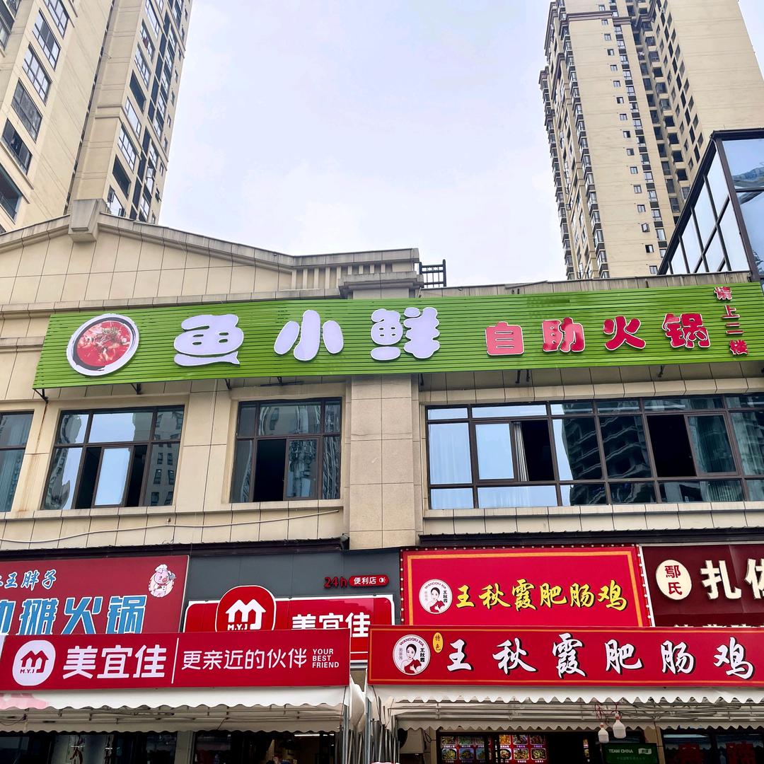 鱼小鲜自助鱼欢迎你的光临！