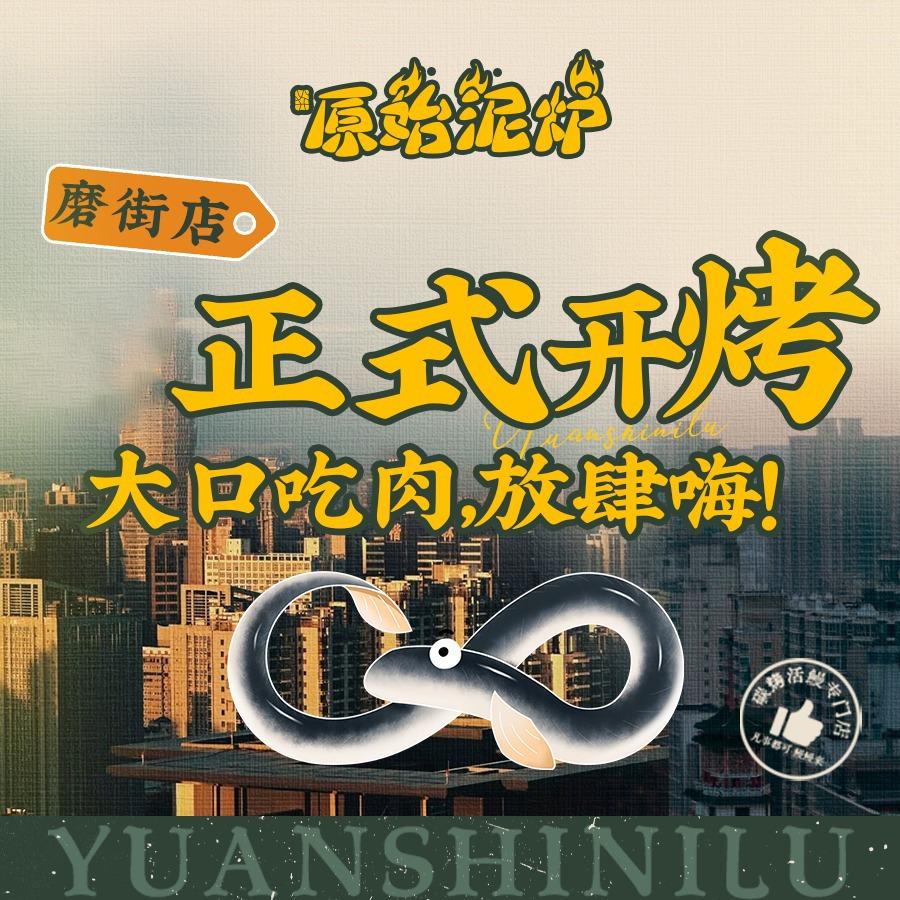原始泥炉烤肉(磨街店)