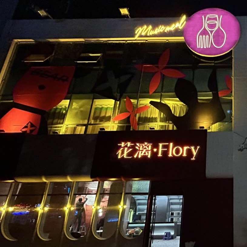 花漓音乐西餐厅