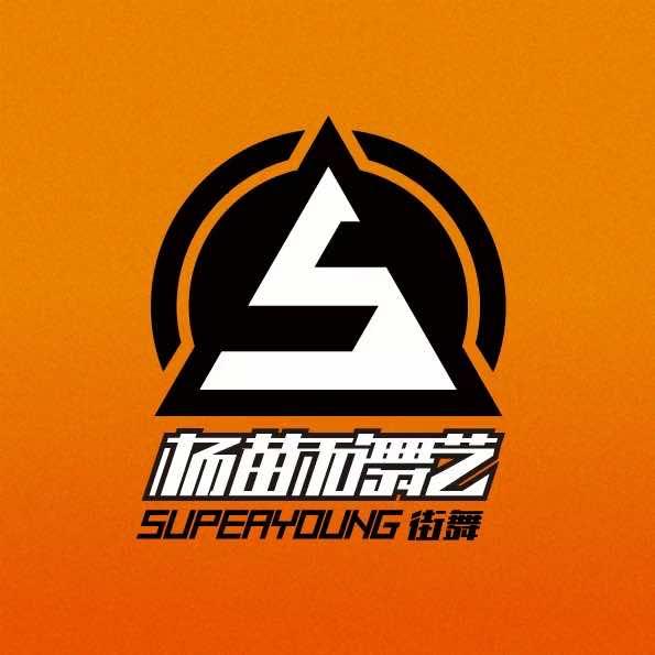 杨苗和舞艺街舞官方号