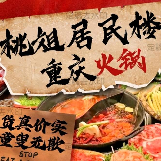 桃姐居民楼火锅（黄陂东路店）