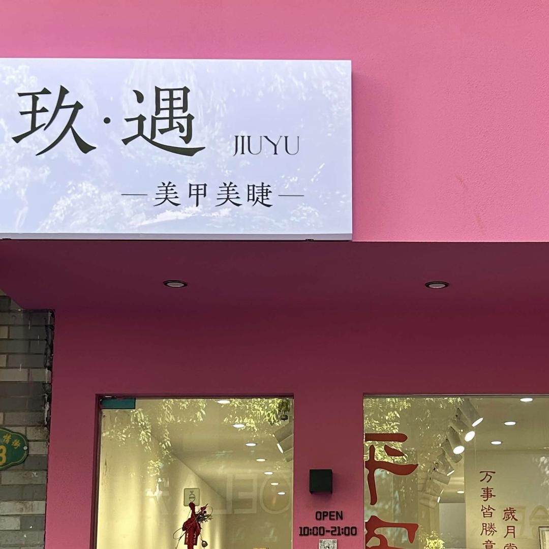 巢湖玖遇.中式美睫