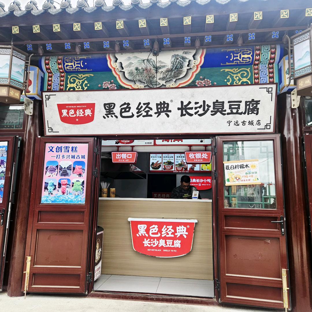 黑色经典长沙臭豆腐（宁远古城店）
