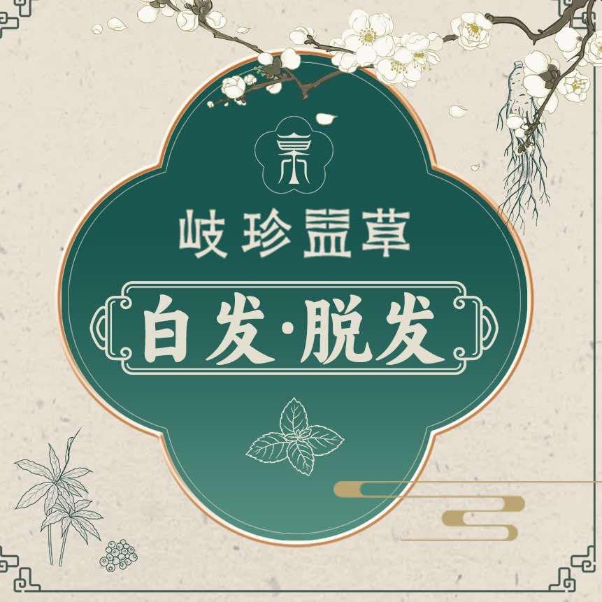 岐珍益草养发(沙湾店)专用号