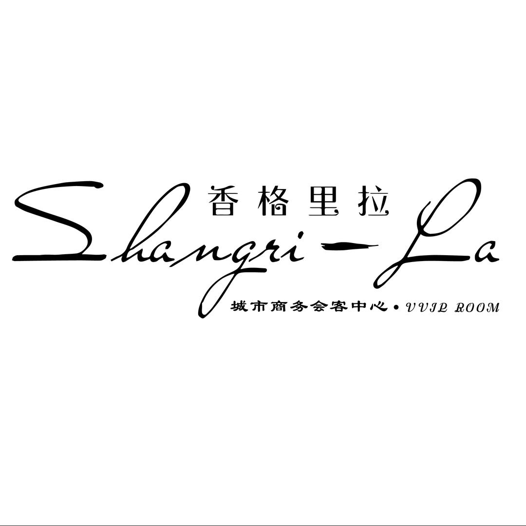 香格里拉城市会客中心